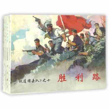 《铁道游击队2》中国连环画经典故事系列图片