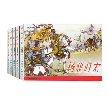 《杨家将故事》中国连环画经典故事系列