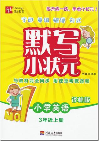 2017秋津桥教育 默写小状元 小学英语 3年级上册 苏教版图片