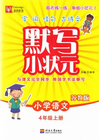 2017秋津桥教育 默写小状元 小学语文 4年级上册 苏教版