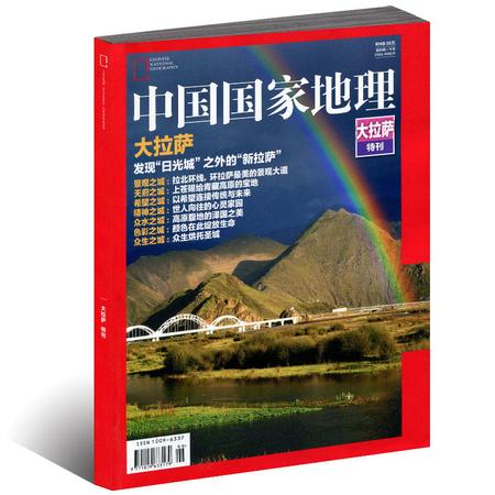 中国国家地理杂志2017年大拉萨特刊