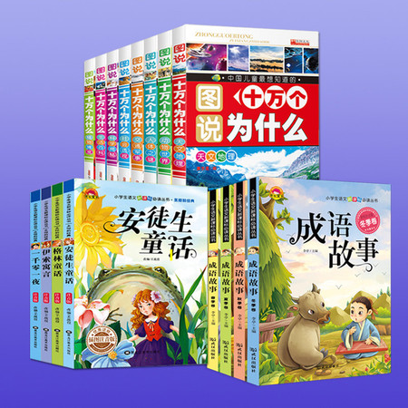 16册中国成语故事大全十万个为什么格林安徒生童话注音版伊索寓言正版一千零一夜故事全集（文）