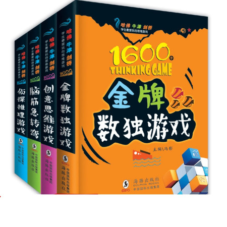 4册数独游戏棋九宫格金牌数独书入门初级儿童脑力游戏脑筋急转弯（文）图片