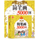 简笔画5000例一本就够 (文)