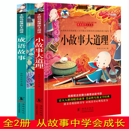 全2册中华成语故事大全 小故事大道理大全集（文）图片