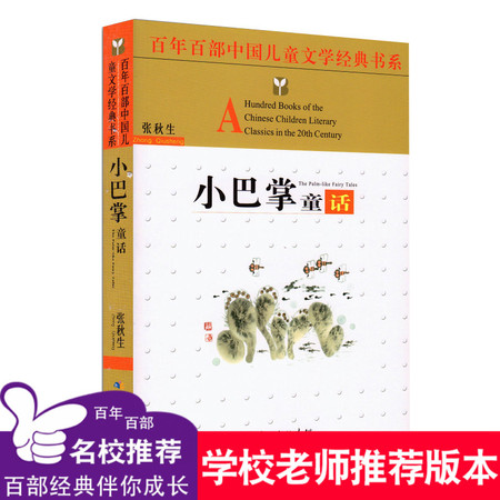 推荐　小巴掌童话百年百部中国儿童文学经典书系童书二年级三年级童话故事（ＢＦ）图片