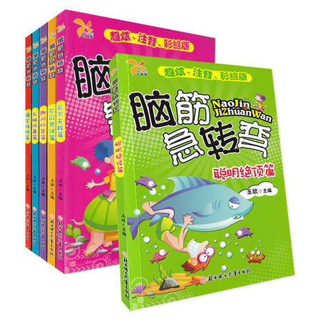 脑筋急转弯 超炫 注音 彩绘版全6册 适合3-6-7-8岁 一二三年级课外读物（ＢＦ）