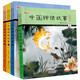 中国神话故事书小学版中国古代神话故事小学注音版绘本课外书（文）