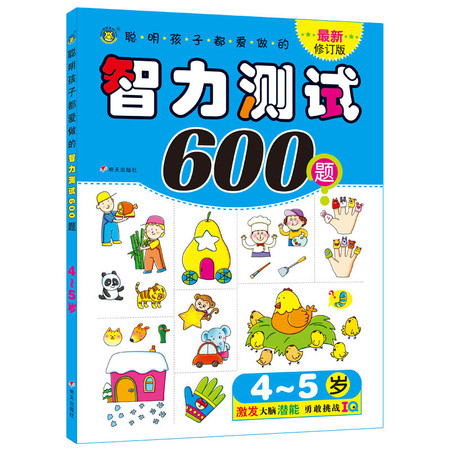 聪明孩子都爱做的智力测试600题 4-5岁 修订版 （文）