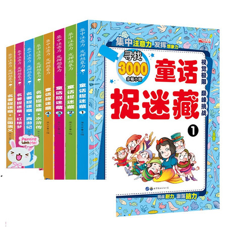 8本图画捉迷藏精华版少儿益智游戏书全套找东西的书隐藏的图画（文）图片