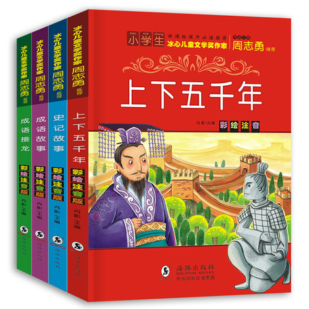 全套4册正版史记故事 上下五千年成语接龙书（文）