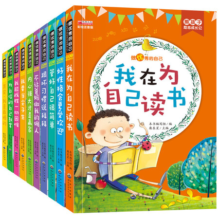 全10册做优秀的自己二年级一年级课外书注音版必读故事书（文）图片