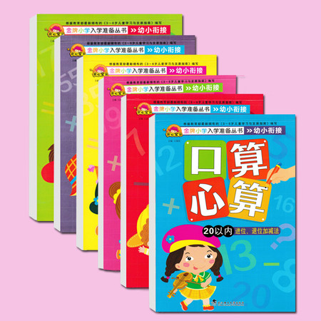 全6册口算心算速算 幼儿数学启蒙3-6岁（文）图片