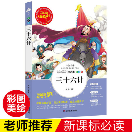 三十六计小学生版正版书儿童故事书3-4-5-6-7-8-9-10-12岁小学生课外阅读书籍(文)图片