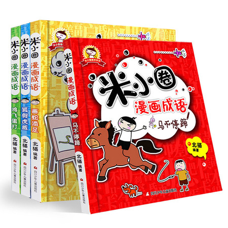 米小圈漫画成语全套共4册非注音版 6-7-8-9-12岁少儿童文学 （ＢＦ）图片