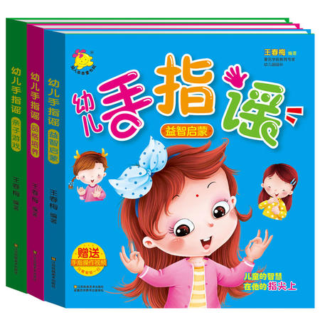 3册手指游戏书手指谣全套宝宝儿歌童谣书宝宝儿歌书 0-3岁 （文）图片