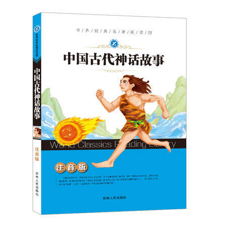 中国古代神话故事小学注音版5-7-8-9-10岁经典中国古代神话故事绘本 6-12周岁儿童读物（文）图片