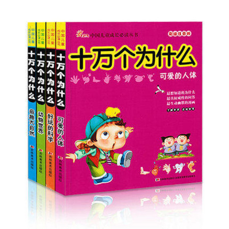  中国儿童成长必读丛书 十万个为什么幼儿版课外阅读书籍 全4册(文)图片