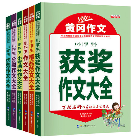2018黄冈作文全套6册 小学生作文书3-6年级（文）