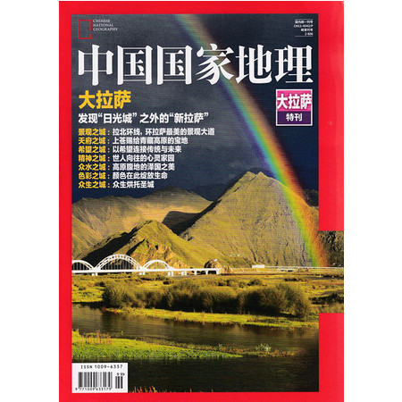 双十一狂欢特惠 中国国家地理杂志大拉萨特刊303页全新正版