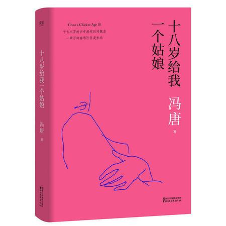 十八岁给我一个姑娘 北京北京冯唐的书 热门作家 当代文学 文艺青年 书籍 畅销书小说文学青春 果麦图片