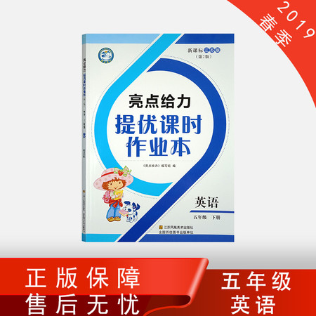 江苏版 2019春 亮点给力提优课时作业本五年级英语下册苏教版