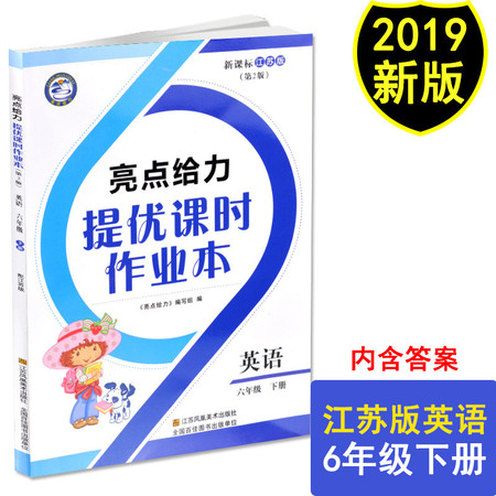 亮点给力 2019年春 亮点给力 提优课时作业本 新课标 江苏版 六年级 6年级 英语 下册图片