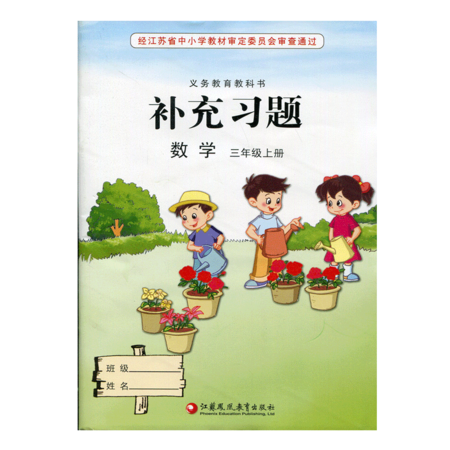 补充习题 小学数学三年级上册 3上 课标苏教版 无答案 小学同步教辅教材配套用书 江苏凤凰教育出版社图片