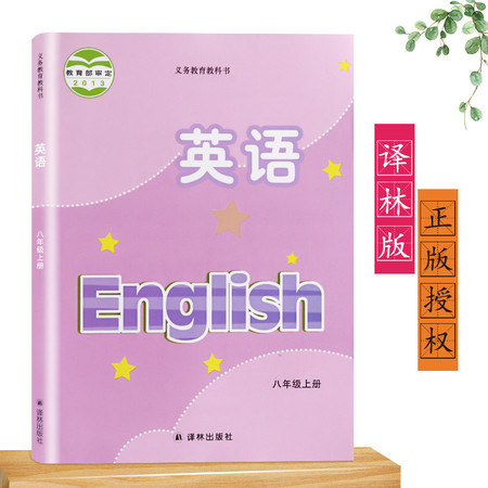 苏教版初中英语书 八年级/8年级 上册 英语8A 译林版/江苏版 初二初2英语书课本教材