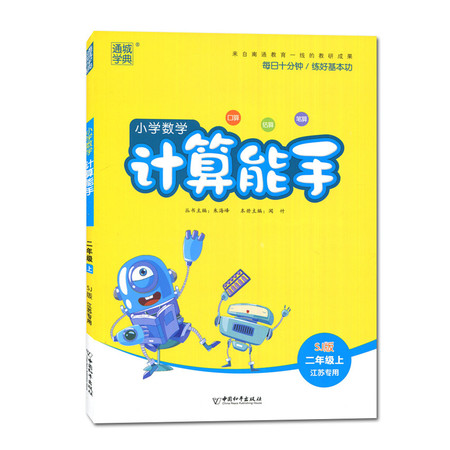 19秋小学数学计算能手2年级上册 江苏教育二年级上册 数学计算小能手延边大学出版社图片