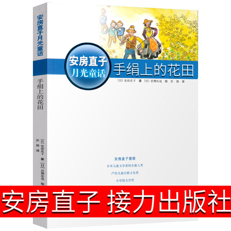 手绢上的花田 安房直子月光童话 五年级小学生课外阅读必读书籍