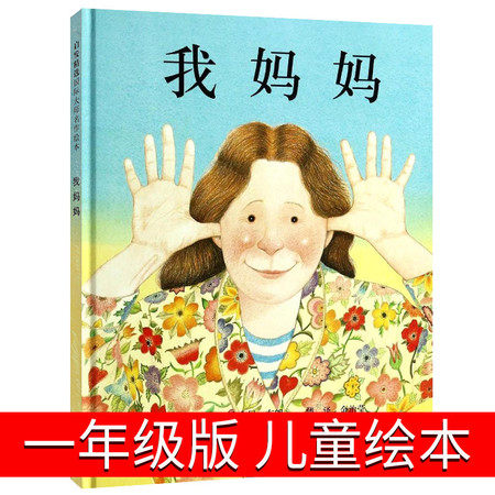 我妈妈儿童绘本一年级我的妈妈平装非注音版亲子阅读 安东尼布朗作品