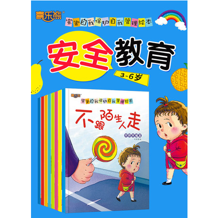 8本学会爱自己/自我保护绘本儿童书籍3-6周岁安全教育（文）