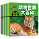 动物世界大百科 全10册 彩图版 动物世界儿童图书科普百科全书 3-6-8-12岁（文）