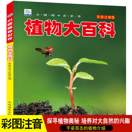 植物大百科绘本十万个为什么注音科普小百科读物全套科学启蒙（文）