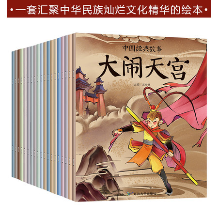 中国经典故事绘本古代寓言神话故事注音版童话睡前故事书（文）图片