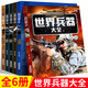 世界兵器大百科书6册 彩图版少儿军事武器兵器大全小学生6-10-12岁课外阅读书籍（文）