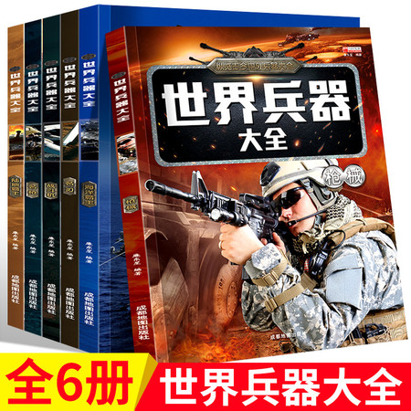 世界兵器大百科书6册 彩图版少儿军事武器兵器大全小学生6-10-12岁课外阅读书籍（文）