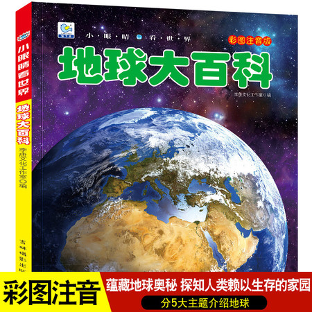 地球大百科探索地球之谜绘本十万个为什么注音科普小百科读物（文）