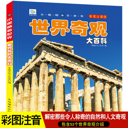 世界奇观大百科揭秘科学地理绘本十万个为什么注音科普小百科读物（文）