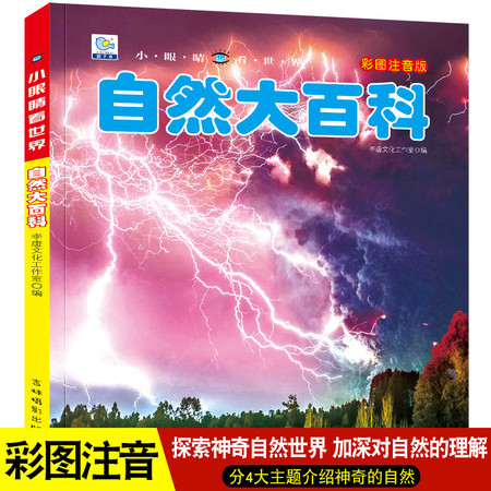 自然大百科探索自然奥秘绘本十万个为什么注音科普小百科读物（文）图片