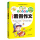 小学生看图作文黄冈作文 全新升级版拼音注音版图文并茂 123（文）