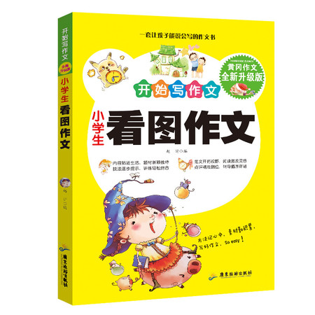 小学生看图作文黄冈作文 全新升级版拼音注音版图文并茂 123（文）图片