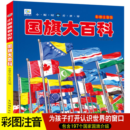 国旗大百科国旗国徽绘本十万个为什么注音科普小百科读物（文）图片