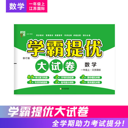 经纶学典 2019年新版 学霸提优大试卷 数学 一年级上册 江苏国标苏教版JS图片