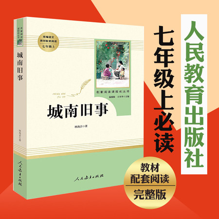 城南旧事正版林海音包邮(人民教育出版社)(7年级上册推荐)教育部推荐书目/初中生统编语文教材配套阅读