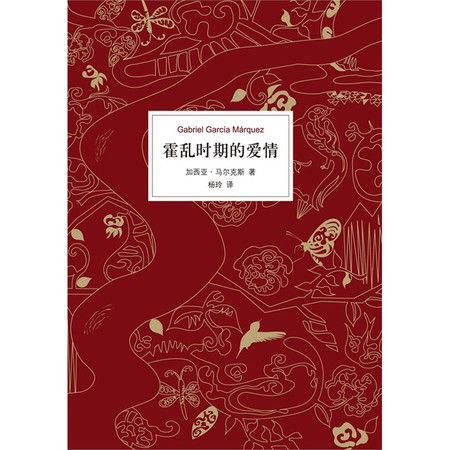 霍乱时期的爱情 诺贝尔文学奖得主 《百年孤独》作者加西亚马尔克斯著 世界名著小说（xzh）图片