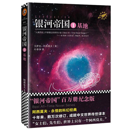 银河帝国1基地/ 阿西莫夫《基地》银河帝国系列/入选人教课本新教材七年级下册书目（xzh）图片