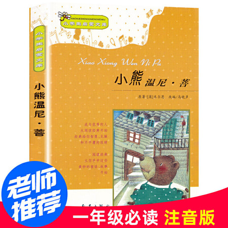 小学生启蒙文库：小熊温尼.菩图片