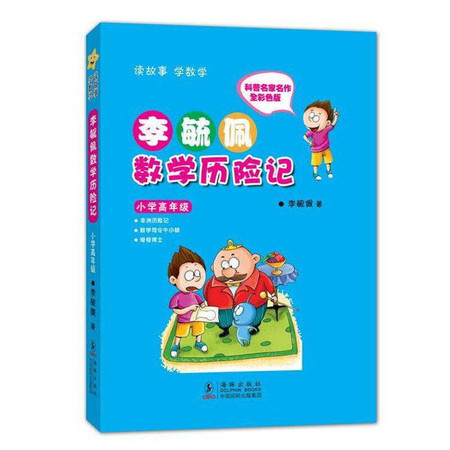 李毓佩数学历险记·小学高年级图片